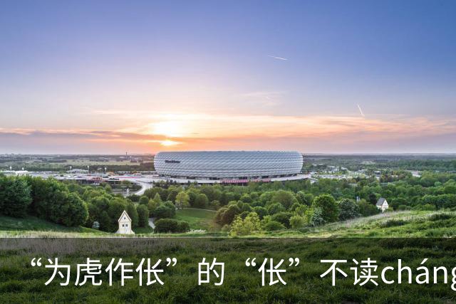 “为虎作伥”的“伥”不读cháng，我出过丑，现在牢牢记住了!