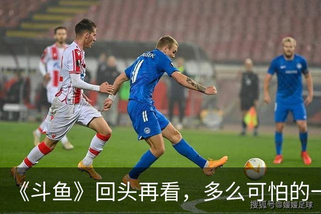 《斗鱼》回头再看，多么可怕的一部偶像剧！