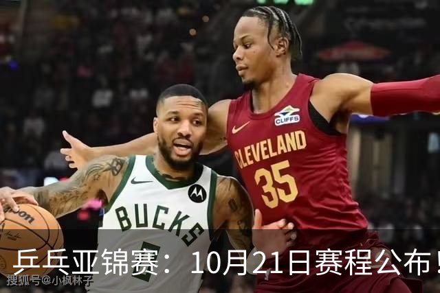 乒乓亚锦赛：10月21日赛程公布！国乒5项出击，多位主力将登场