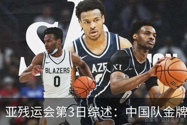 亚残运会第3日综述：中国队金牌破百！再夺37金，田径狂揽15金
