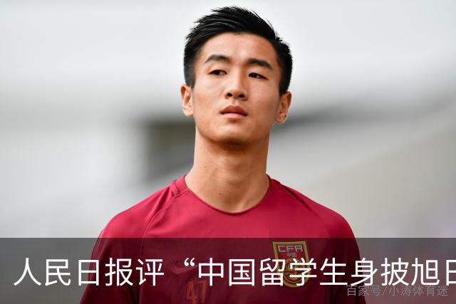 人民日报评“中国留学生身披旭日旗”
