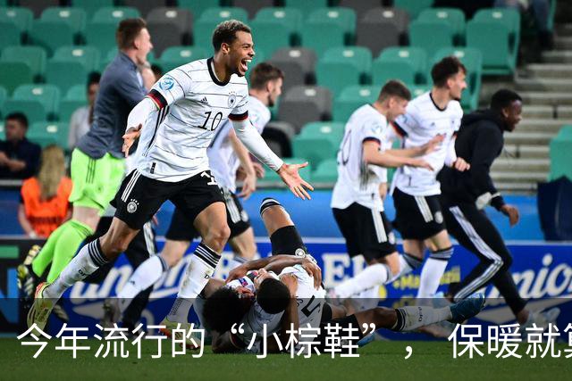 今年流行的“小棕鞋”， 保暖就算了，不管搭裤子、裙子还洋气好看