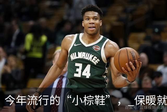 今年流行的“小棕鞋”， 保暖就算了，不管搭裤子、裙子还洋气好看