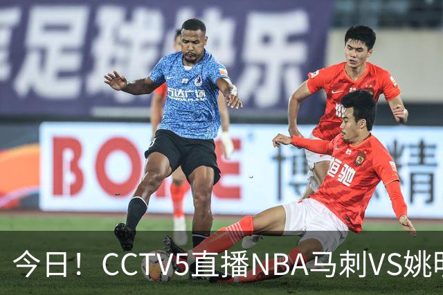 今日！CCTV5直播NBA马刺VS姚明老东家火箭，文班亚马PK杜兰特