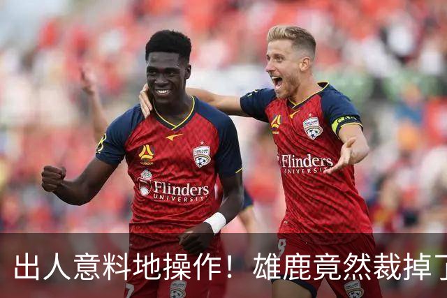 出人意料地操作！雄鹿竟然裁掉了上赛季表现不俗的后场大将？