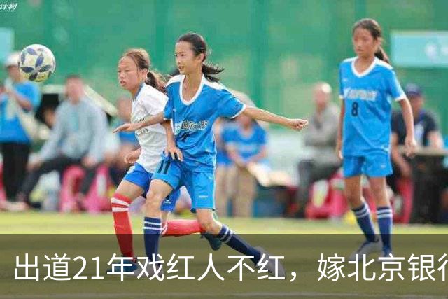 出道21年戏红人不红，嫁北京银行行长，如今靠《小城良方》又火了