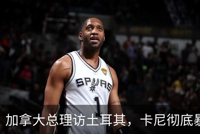 加拿大总理访土耳其，卡尼彻底暴露：比起中国，我们更想跟欧洲好