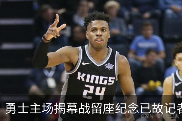 勇士主场揭幕战留座纪念已故记者瓦加曼