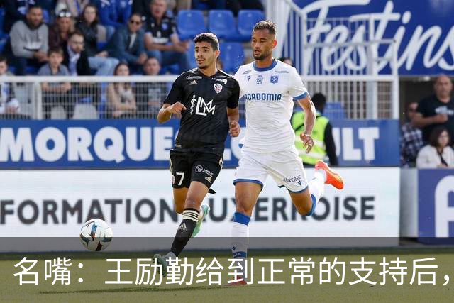 名嘴：王励勤给到正常的支持后，王曼昱对莎莎会越来越上风