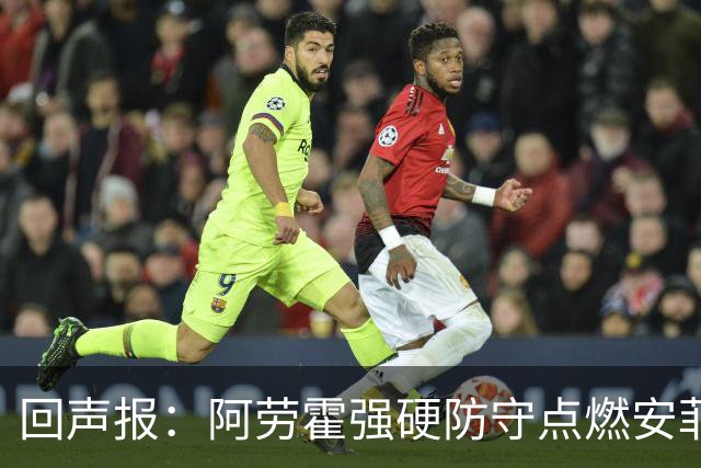 回声报：阿劳霍强硬防守点燃安菲尔德，斗志感染全队