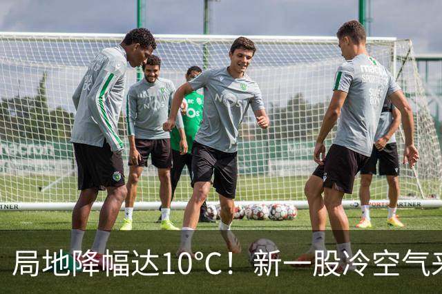 局地降幅达10℃！新一股冷空气来袭