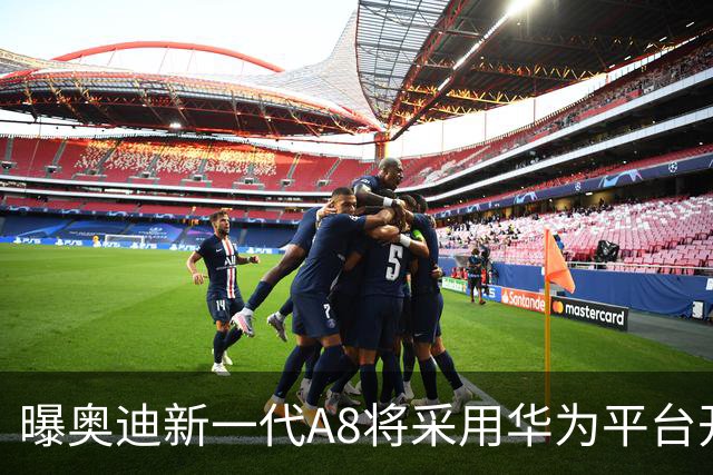 曝奥迪新一代A8将采用华为平台开发 中国本地生产
