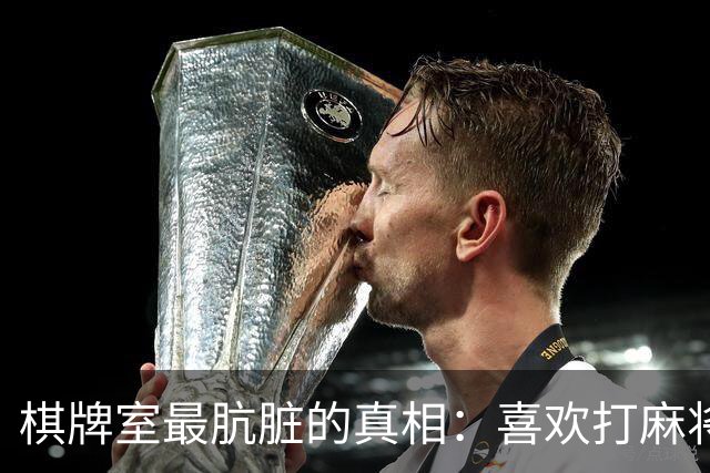 棋牌室最肮脏的真相：喜欢打麻将的女人，十个九个会变心