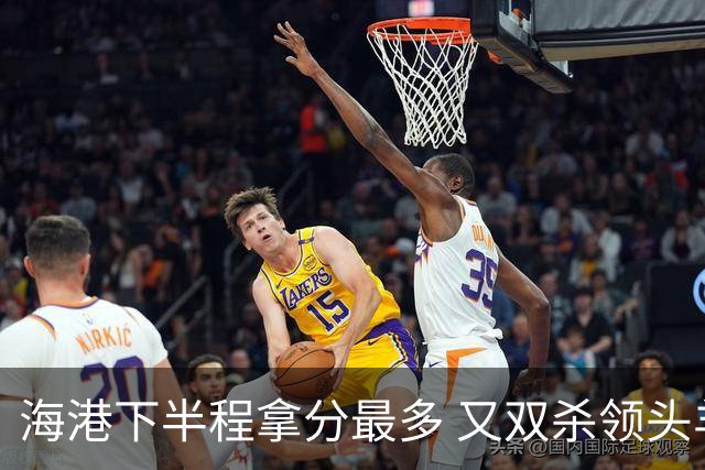 海港下半程拿分最多 又双杀领头羊成都蓉城 几个到期外援 谁离开又不好取舍了！