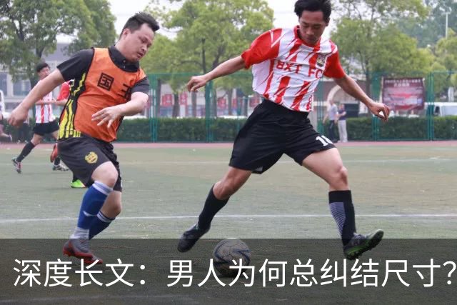 深度长文：男人为何总纠结尺寸？数据告诉你，焦虑从来不是为了取悦女人！