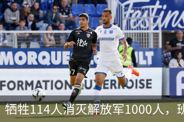 牺牲114人消灭解放军1000人，班公洛战役，印少校一人改变战局？
