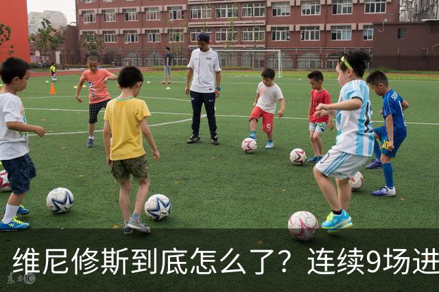 维尼修斯到底怎么了？连续9场进球荒，连过人都不敢尝试了