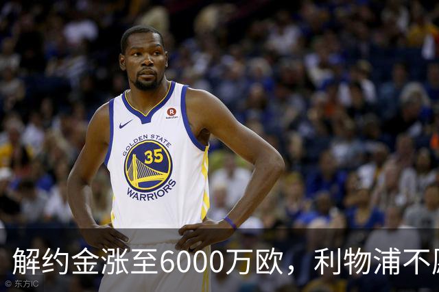 解约金涨至6000万欧，利物浦不愿冬窗5000万镑签奥托比