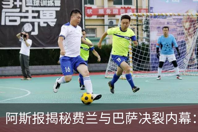 阿斯报揭秘费兰与巴萨决裂内幕：德科从未视他为未来