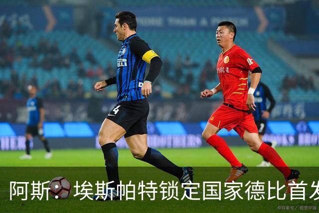 阿斯：埃斯帕特锁定国家德比首发，与坎塞洛、马丁、库巴西搭档