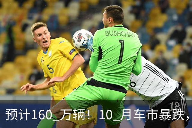 预计160 万辆！10 月车市暴跌，新能源独自托底