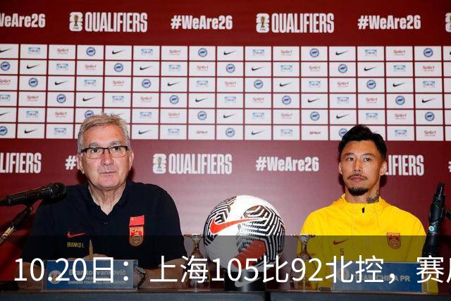 10.20日：上海105比92北控，赛后评分张镇麟满分，古德温超神，2人发挥优秀