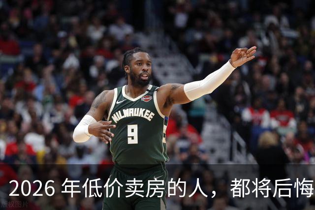 2026 年低价卖房的人，都将后悔？中央定调，明年中国房产或迎大反攻