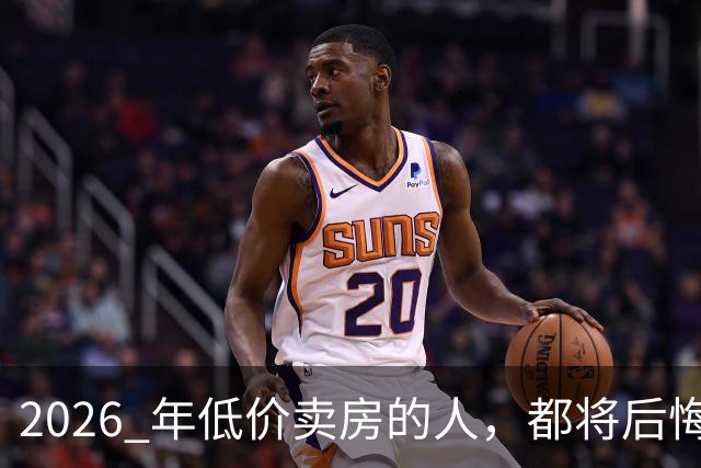 2026 年低价卖房的人，都将后悔？中央定调，明年中国房产或迎大反攻