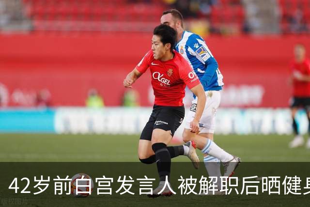 42岁前白宫发言人被解职后晒健身照，戴MAGA帽举铁