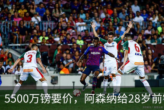 5500万镑要价，阿森纳给28岁前锋标了原价