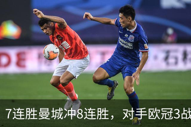 7连胜曼城冲8连胜，对手欧冠3战全胜进12球