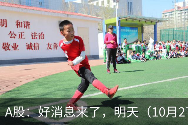 A股：好消息来了，明天（10月27日），反弹要加速了吗？