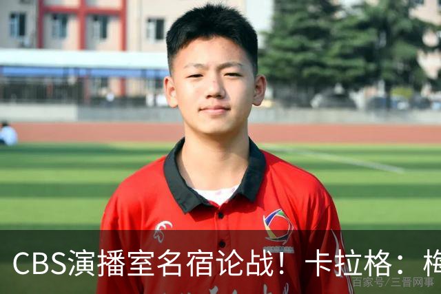 CBS演播室名宿论战！卡拉格：梅西才是足坛历史最伟大球员