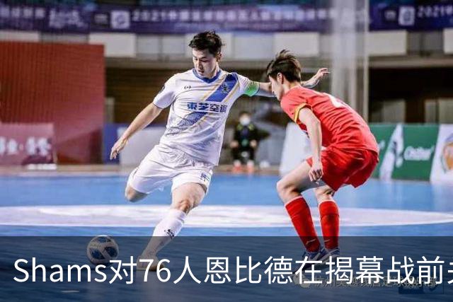 Shams对76人恩比德在揭幕战前关于“牺牲”的说法，表示强烈质疑