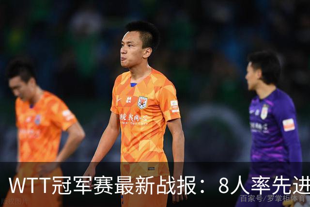 WTT冠军赛最新战报：8人率先进16强！国乒2人日本1人，韩国2胜2负